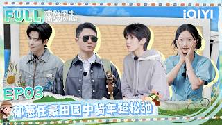 【FULL】EP03:Yu Cong and Ren Hao's Bike Ride in the Countryside 🚴| OFFLINE WEEKEND | iQIYI LifeShow screenshot 4