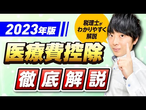   税金が返ってくる 2023年完全版 確定申告に使える医療費控除を税理士が徹底解説