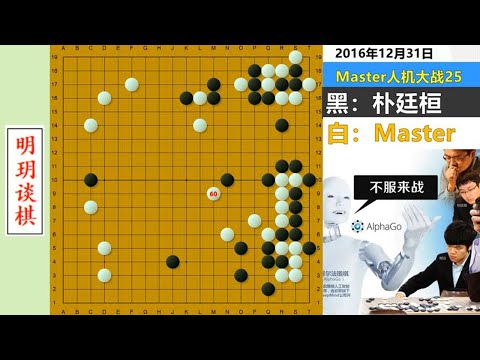 阿法狗虐心名局：朴廷桓连爬二线强杀Master，反成神级弃子背景墙#明玥谈棋