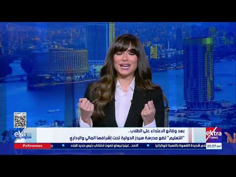 بعد وقائع الاعتداء على الطلاب التعليم تضع مدرسة سيدز الدولية تحت إشرافها المالي والإداري