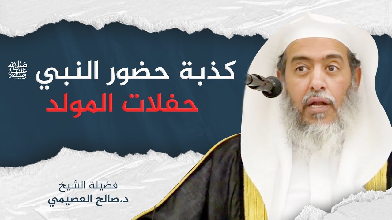 إبطال دعوى حضور النبي ﷺ لحفلات المولد | الشيخ صالح العصيمي