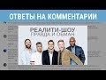 Ответы на комментарии: Реалити-шоу и эволюция восприятия | Blitz and Chips