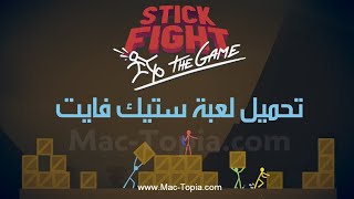 تحميل لعبة Stick Fight ستيك فايت للاندرويد و الايفون اخر تحديث screenshot 2