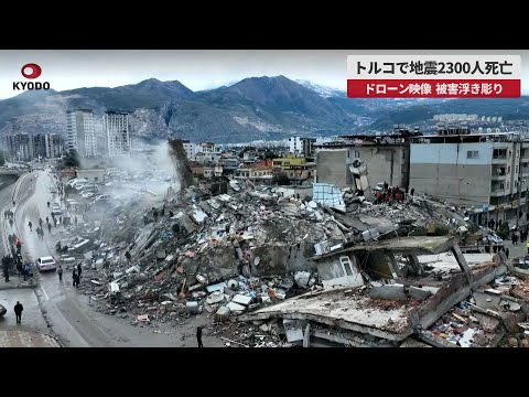 【速報】トルコで地震2300人死亡 ドローン映像、被害浮き彫り