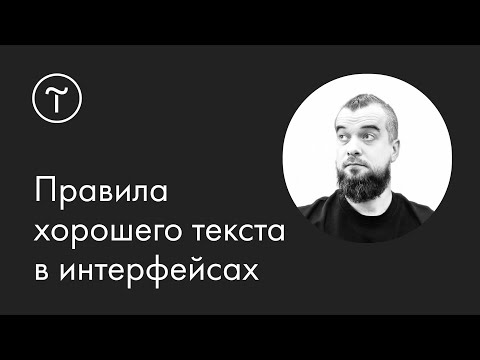 Правила хорошего текста в интерфейсах: мастер-класс