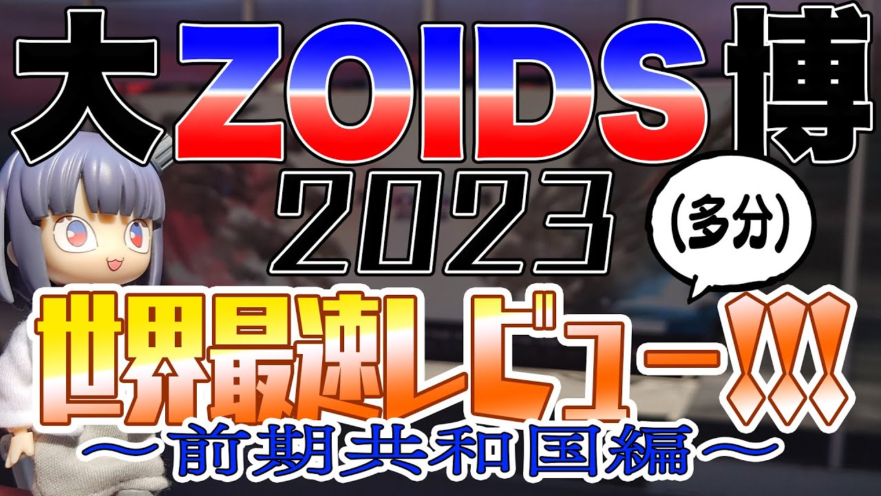 第5回】大ZOIDS博2023入場特典ゾイドバトルカードゲーム風カード 性能