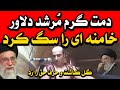 کولاک کرد مرشد با غیرت خامنه ای را به سگ تشبیه کرد کولاک کرد مرشد با غیرت خامنه ای را به سگ تشبیه کرد