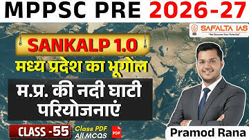 म.प्र. की नदी घाटी परियोजनाएं | MPPSC 2026 | मध्य प्रदेश का भूगोल | Class 55 | By Pramod Rana Sir