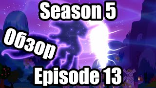 Обзор на My Little Pony:Friendship is magic Season 5 Episode 13