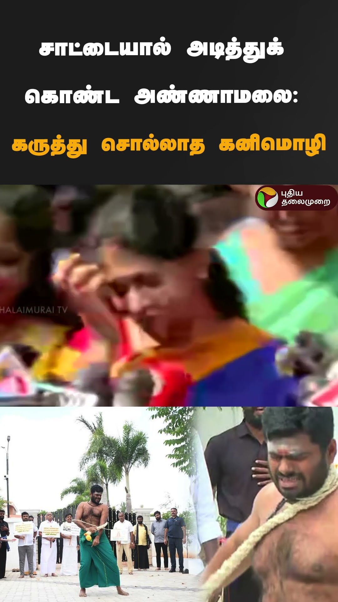 சாட்டையால் அடித்துக் கொண்ட அண்ணாமலை: கருத்து சொல்லாத கனிமொழி | #shorts | #annamalai