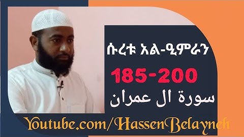 የቁርኣን ንባብ ሱረቱ አል ዒምራን [185–200] سورة ال عمران | ሐሰን በላይነህ