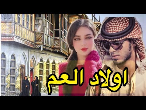اولاد العم البارت 18الى 27