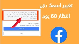 كيفية تغيير اسم الفيس بوك دون الانتظار 60 يوم Facebook