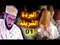 01 الدفاع عن البردة الشريفة والتعليق على بعض الأبيات التي يكفر بها الوهابية العلماء