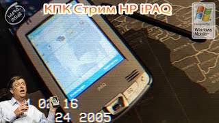 (͠≖ ͜ʖ͠≖)👌Windows Mobile КПК стрим -  клацаем карманный компьютер Hp iPAQ 2005\2006-го года