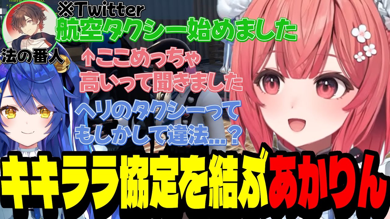 【VCRGTA3】ヘリタクシーに対抗するためあまみゃとキキララ協定を結ぶあかりん【夢野あかり/ぶいすぽ切り抜き】