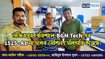 উজিরপুর, বরিশালে BGM Trch এর 1525 -A1 মডেলের মেশিন ডেলিভারি হয়েছে | BGM Tech Cnc Router Machine