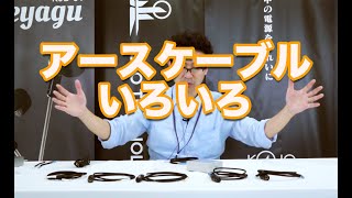 [09]アースケーブルCloneシリーズまだまだ増える！