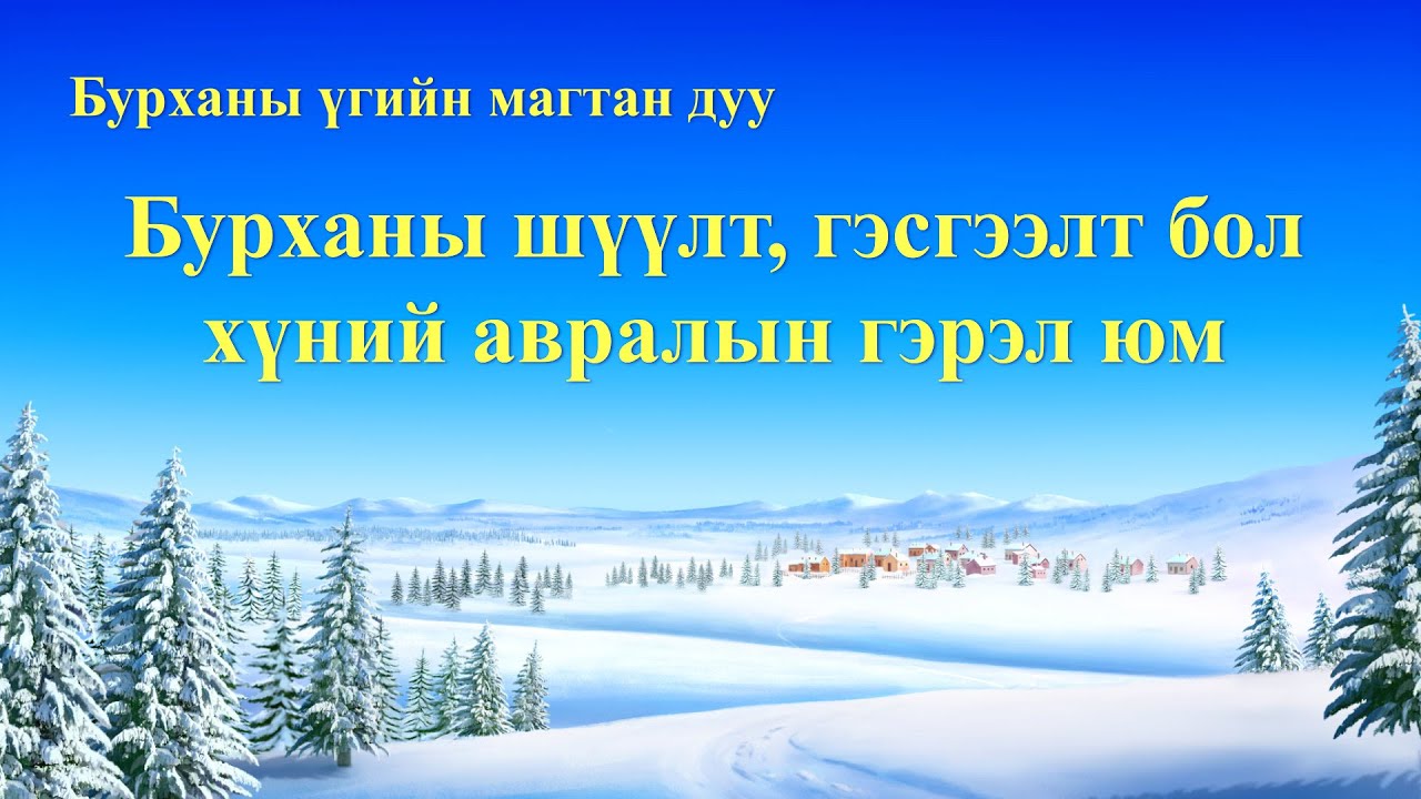 Христийн сүмийн дуу “Бурханы шүүлт, гэсгээлт бол хүний авралын гэрэл юм” (үгтэй)