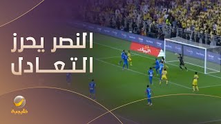 أيمن يحيى يسجل التعادل للنصر - الهلال 1 VS النصر 1