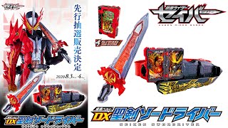 DX聖剣ソードライバー先行抽選決定！【仮面ライダーセイバー】SEIKEN SWORDRIVER KAMEN RIDER SABER