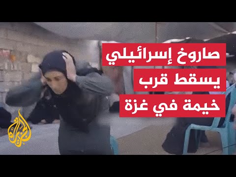 صاروخ إسرائيلي يقطع لقاء صحفيا ويثير الهلع داخل خيمة في غزة