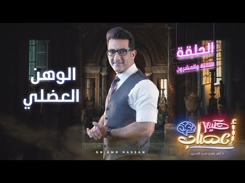 فيديو: هل الوهن كلمة؟