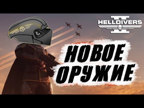 Видео: Новое ОРУЖИЕ в Helldivers 2 | Новый ВАРБОНД и другие НОВОСТИ