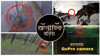 রহস্যময় GoPro Camera📸 || Top 5 Scariest Things Caught On GoPro Camera by aloukik bangla
