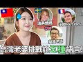 台灣老婆是語言天才?! 用五種語言流暢應答! 🇸🇪🇫🇷🇬🇧🇹🇼 Taiwanese Wife is language genius? 5 Language challenge!
