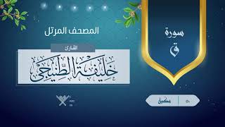 سورة ق {{50}} القارئ خليفة الطنيجى