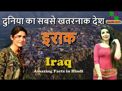 इराक सबसे अनोखा देश // Iraq Amazing Facts in Hindi