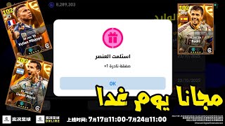 مستحيل Big Time مجانا يوم غدا 🥶🔥 efootball ™ 2026