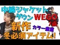 【かわいい！】WEGOの新作冬物アウター紹介します！ 冬物 新作 ジャケット