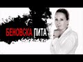 БЕНОВСКА ПИТА LIVE 10 01 2026 г
