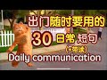 多个日常场景 30个日常 英语短句让你说英文变得超级轻松 日常 英语 生活 英语口语 生活 英语对话 
