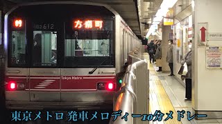 【メドレー】東京メトロ 発車メロディー10分メドレー