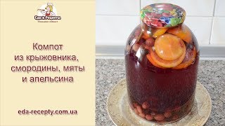 Компот из крыжовника, смородины, апельсина и мяты на зиму Компот из крыжовника, смородины, апельсина и мяты на зиму