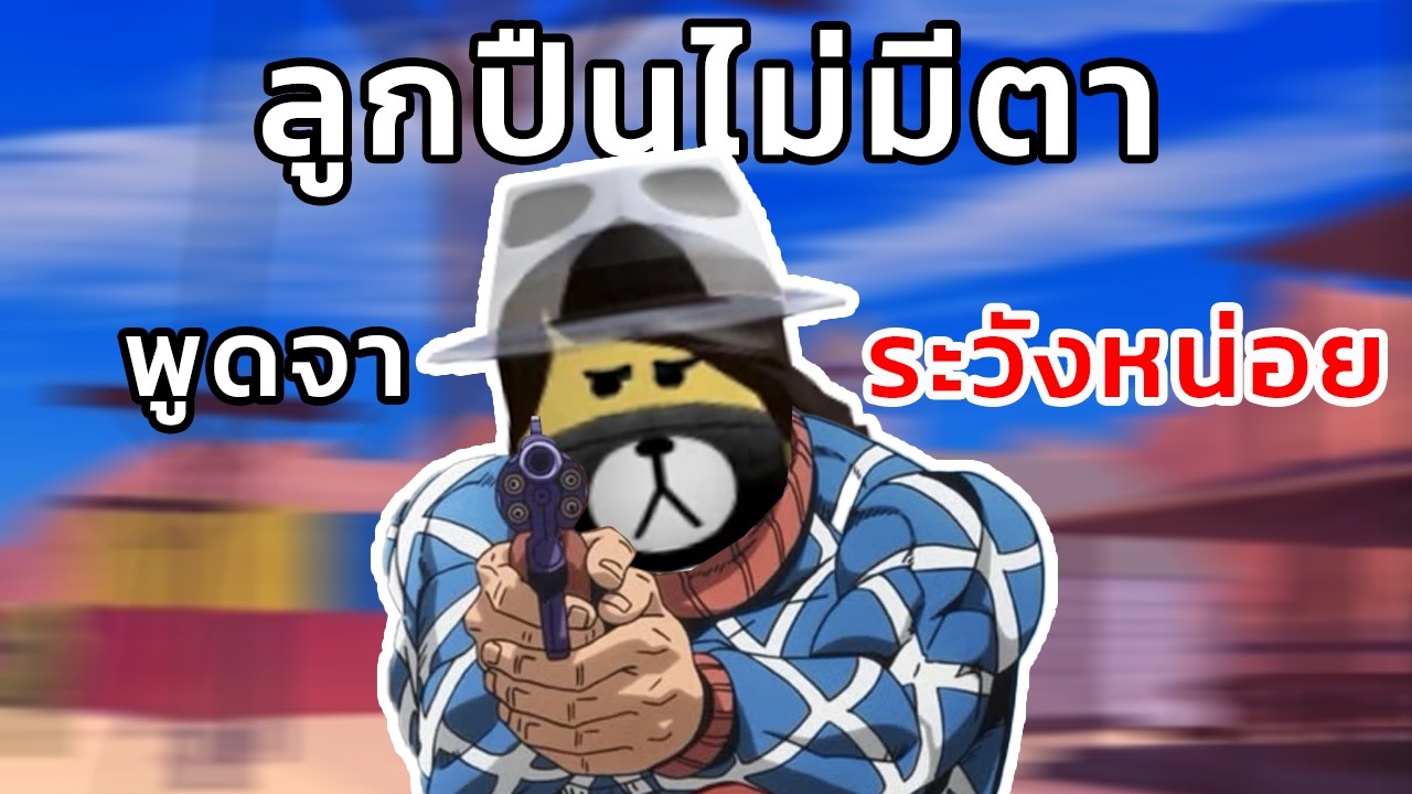 ลูกปืนไม่มีตา พูดจาระวังหน่อย | Roblox NPC or DIE!