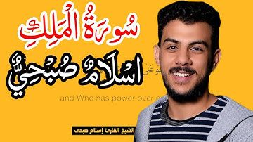 سورة الملك [اسلام صبحي] كاملة مكتوبه مكررة بدقه عاليه,