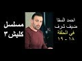 كلبش3 يضم 19 نجما بينهم نجم مفاجأة - مع تتر كلبش3- 2019
