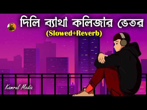 শুনবি হঠাৎ এই পাগলটা গেছেরে মরে | Dili Betha Kolijar Vetor | Lofi Remix | Asish Roy | Bangla Song