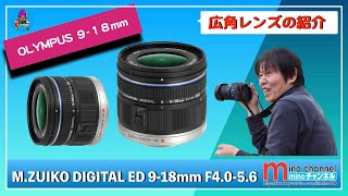OLYMPUS】M.ZUIKO DIGITAL ED 9-18mm F4.0-5.6の紹介動画です