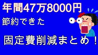 絶対削減するべき固定費５選！