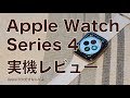 実用面向上！新機種Apple Watch Series4実機レビュー第一弾・開封から進化のチェック