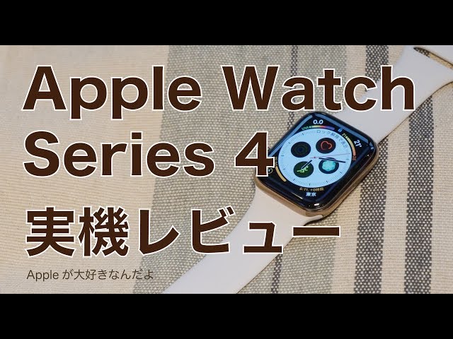 実用面向上!新機種Apple Watch Series4実機レビュー第一弾・開封から 実用面向上!新機種Apple Watch Series4実機レビュー第一弾・開封から
