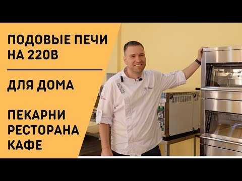 видео: Подовые печи для дома на 220В и с парогенератором для пекарни, ресторана, кафе / ТУЛАТОРГТЕХНИКА