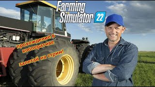 Моя трансляция Farming Simulator 22