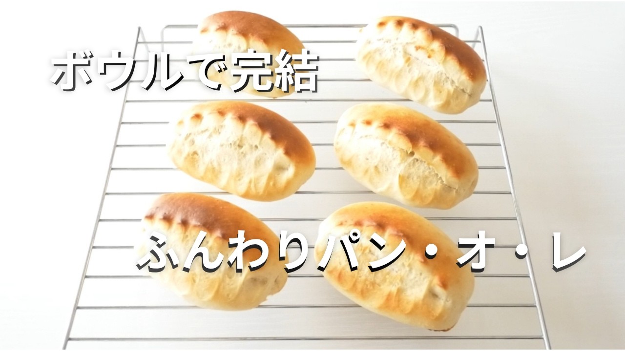 【ボウルで完結】牛乳たっぷりパン・オ・レ｜きめ細かなやわらか生地