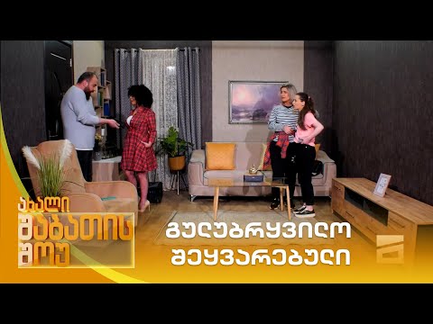 გულუბრყვილო შეყვარებული | ახალი შაბათის შოუ